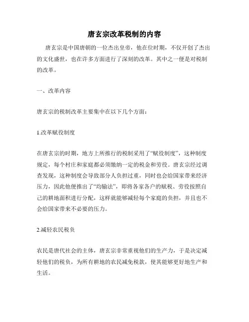 唐玄宗改革税制的内容