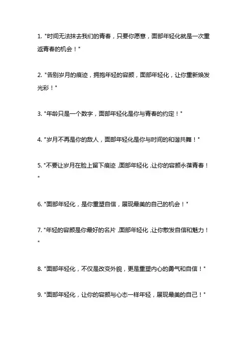 关于面部年轻化的发圈文案