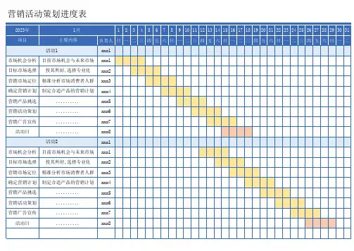 营销活动策划进度表