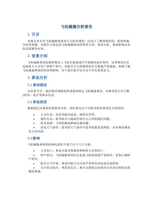 飞机碰撞分析报告