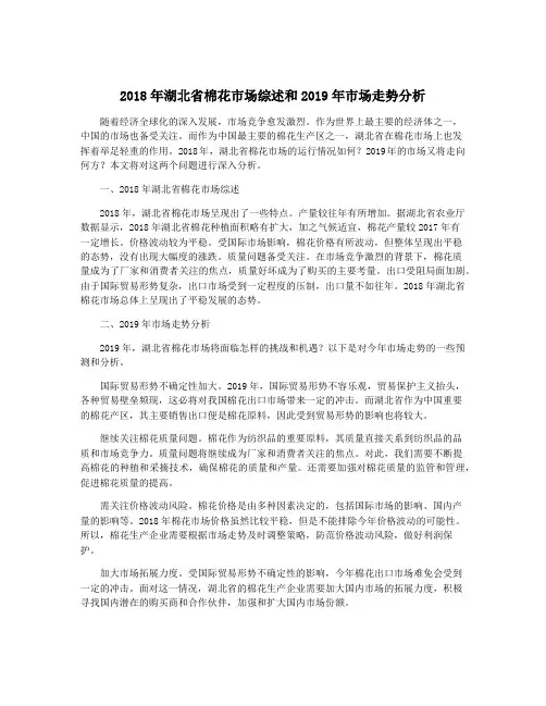 2018年湖北省棉花市场综述和2019年市场走势分析