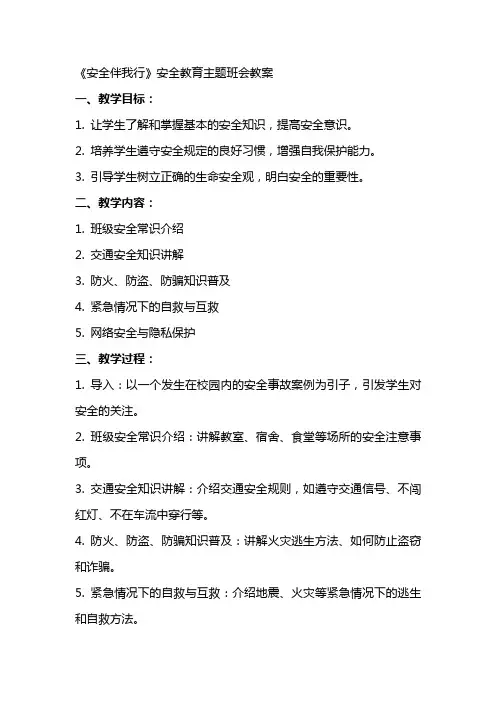 《安全伴我行》安全教育主题班会教案