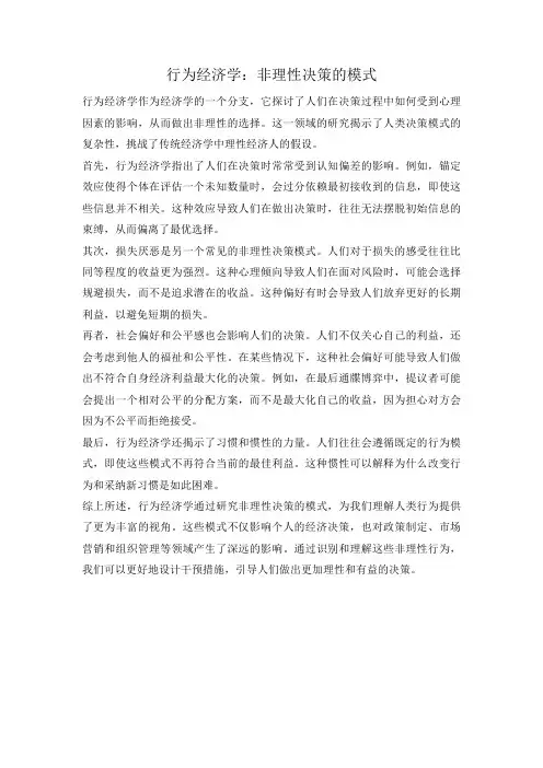 行为经济学：非理性决策的模式