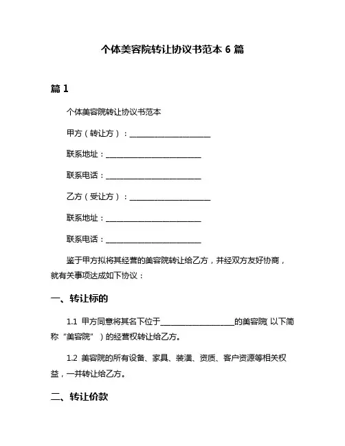 个体美容院转让协议书范本6篇