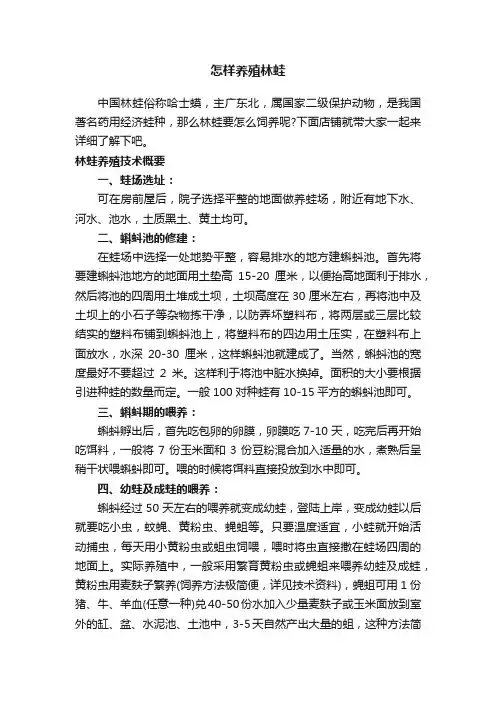 怎样养殖林蛙