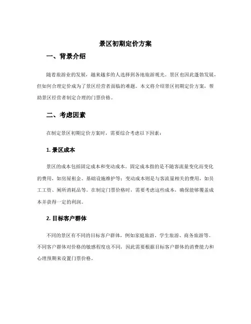 景区初期定价方案