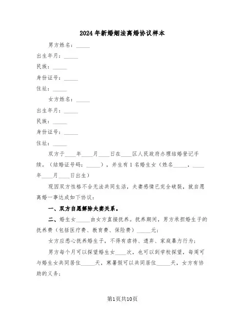 2024年新婚姻法离婚协议样本（4篇）