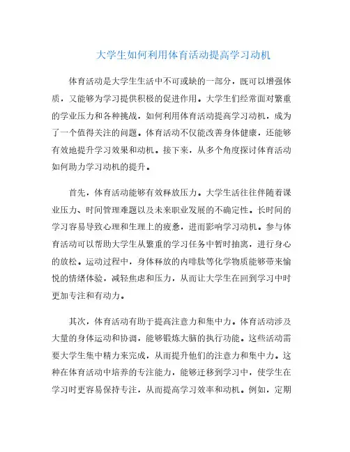 大学生如何利用体育活动提高学习动机