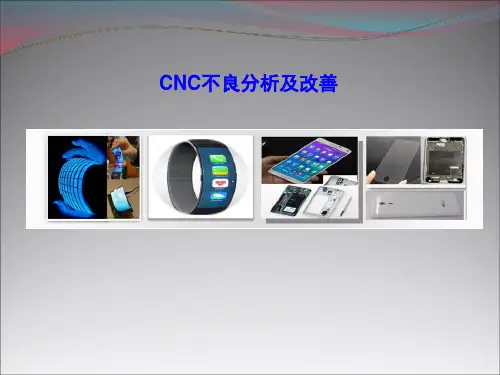 CNC不良分析及改善