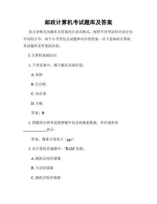 邮政计算机考试题库及答案