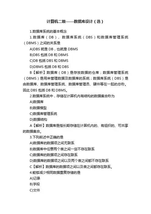 计算机二级——数据库设计（选）