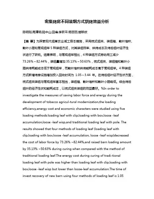 密集烤房不同装烟方式烘烤效益分析