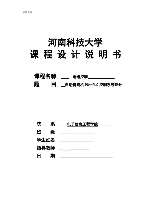 自动售货机PLC控制系统设计课程设计