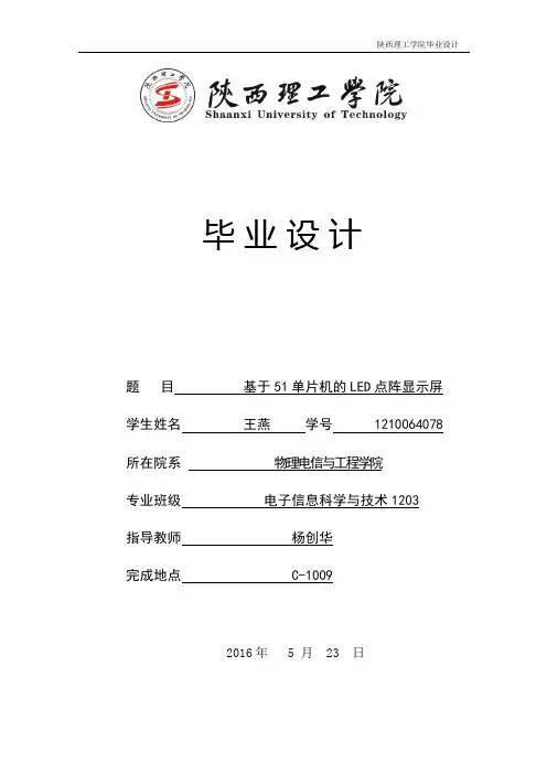 基于51单片机的LED点阵显示屏
