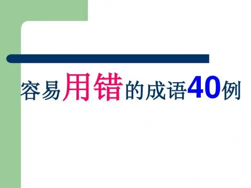 容易用错的成语40例