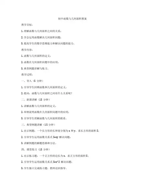 初中函数与几何面积教案