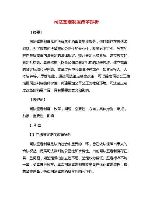 司法鉴定制度改革探析