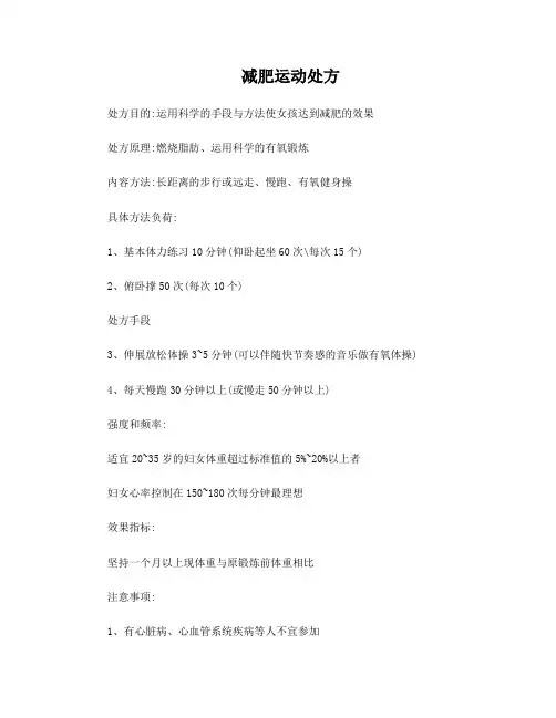 减肥运动处方