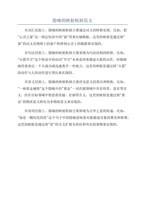 隐喻的映射机制范文