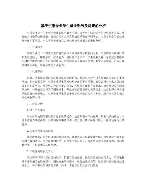 基于空乘专业学生就业形势及对策的分析
