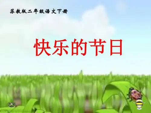 《快乐的节日》PPT课件(上课用)