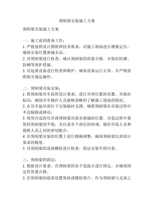 预制梁安装施工方案