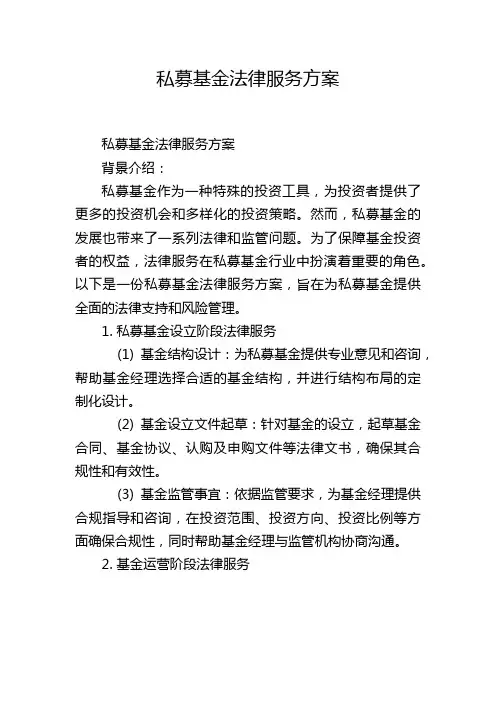 私募基金法律服务方案