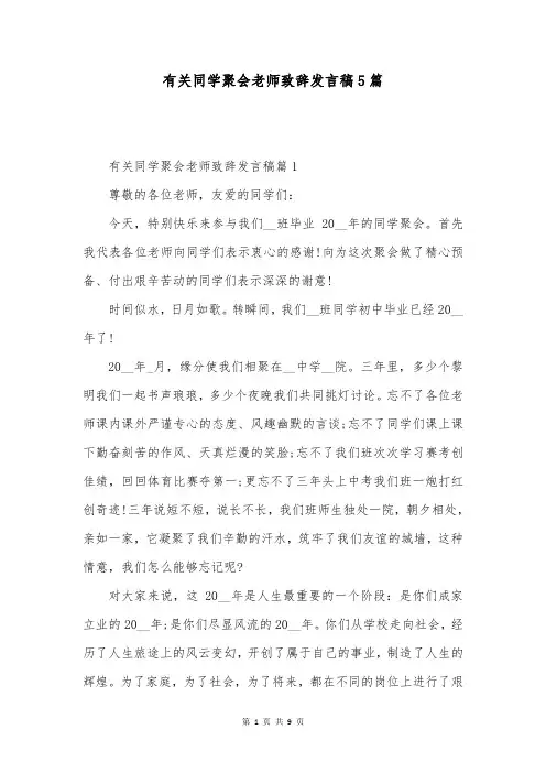 有关同学聚会老师致辞发言稿5篇
