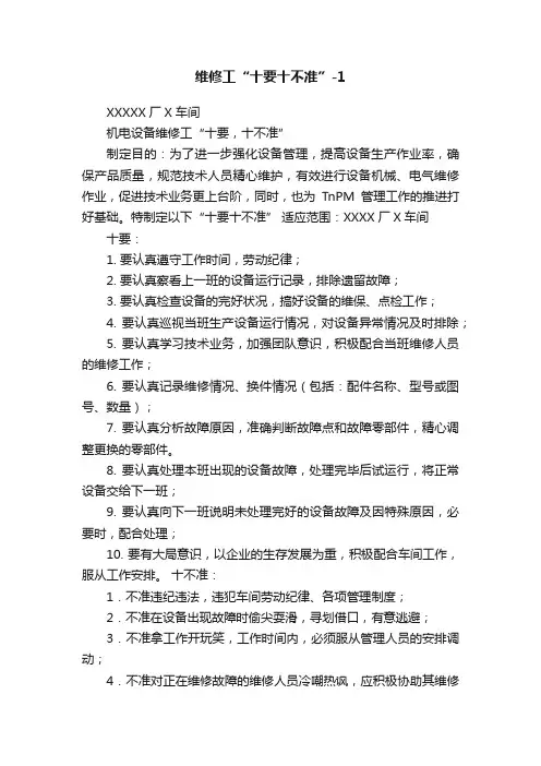 维修工“十要十不准”-1