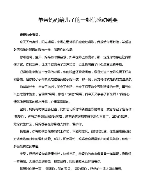 单亲妈妈给儿子的一封信感动到哭