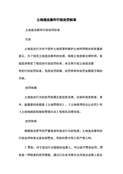 土地违法案件行政处罚标准