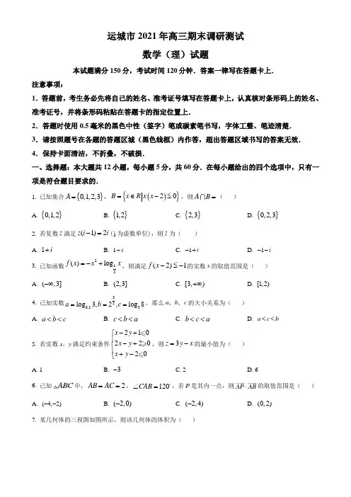 山西省运城市2021届高三上学期期末考试数学(理)试题 Word版含答案