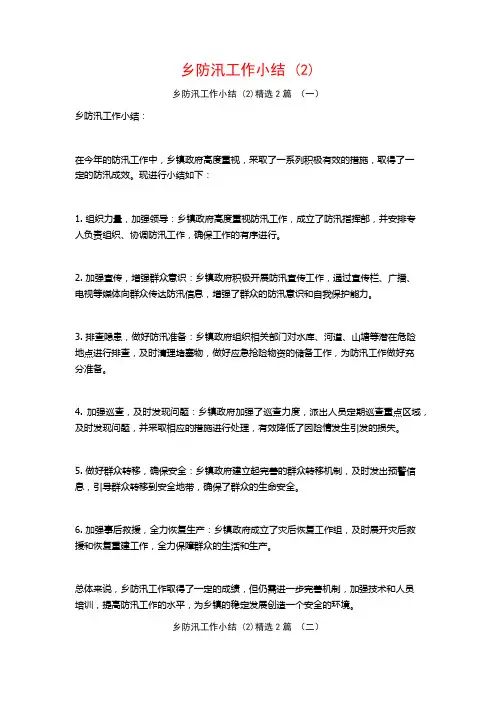 乡防汛工作小结2篇
