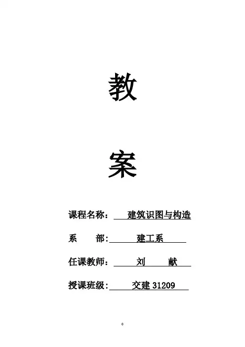 建筑工程施工图识图  教案