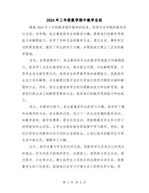 2024年三年级数学期中教学总结(2篇)