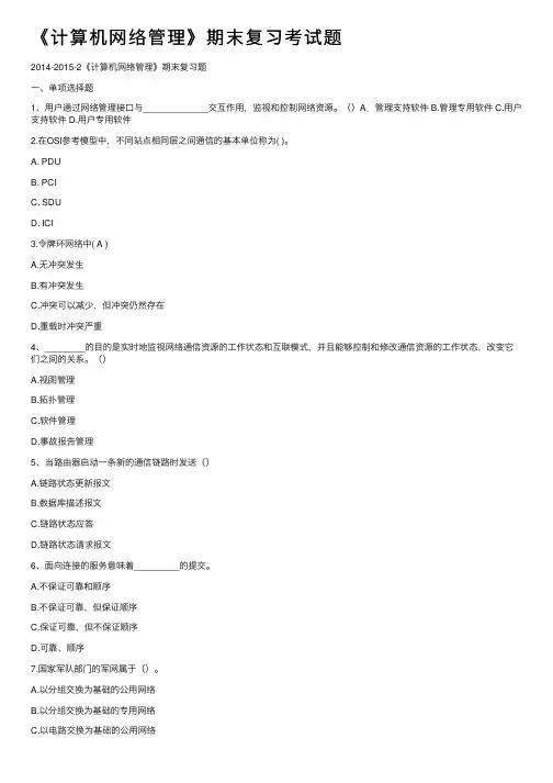 《计算机网络管理》期末复习考试题