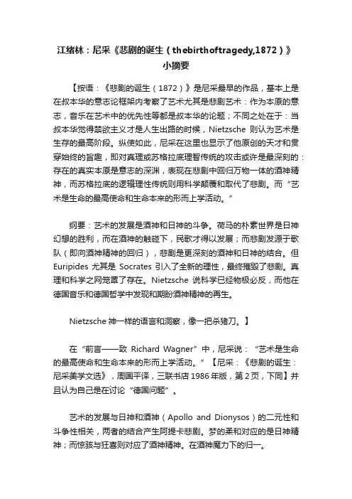 江绪林：尼采《悲剧的诞生（thebirthoftragedy,1872）》小摘要