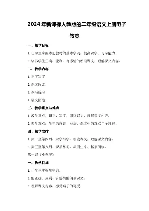 2024年新课标人教版的二年级语文上册电子教案