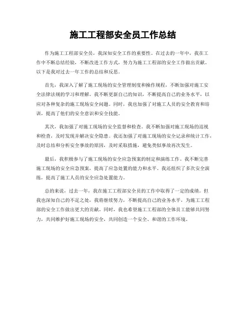 施工工程部安全员工作总结