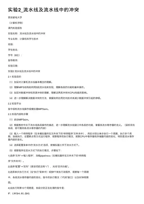 实验2_流水线及流水线中的冲突