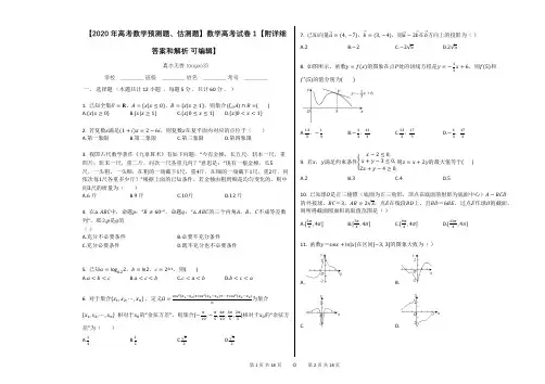 【2020年高考数学预测题、估测题】数学高考试卷1【附详细答案和解析_可编辑】