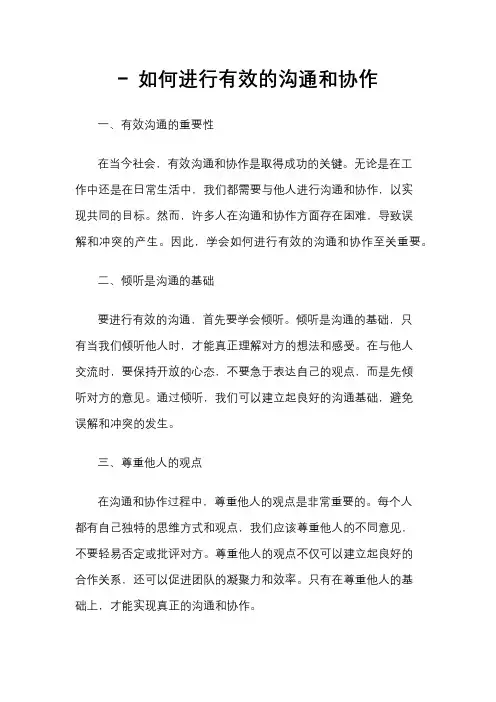 - 如何进行有效的沟通和协作