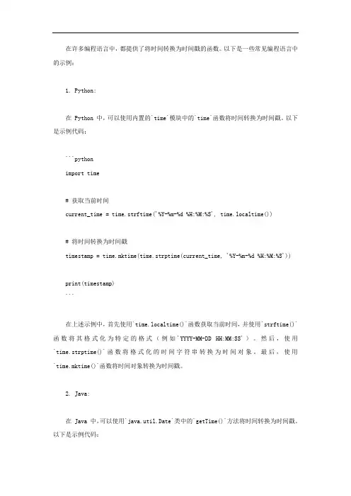 时间转换时间戳函数