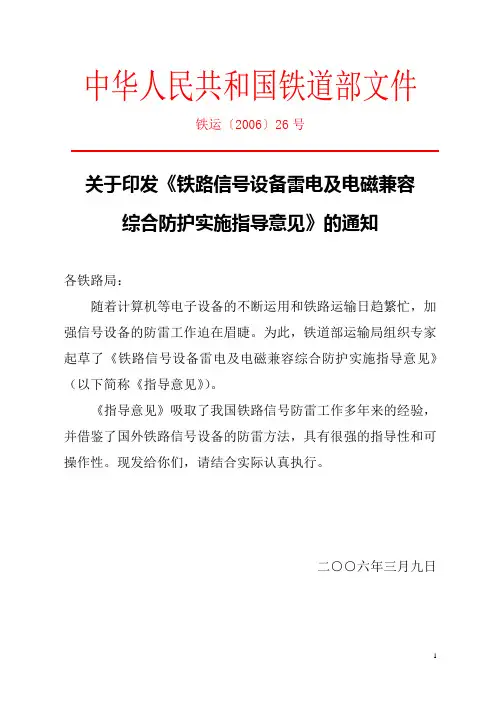 铁运〔2006〕26号信号防雷细则