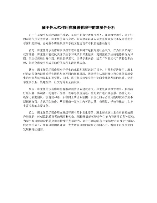 班主任示范作用在班级管理中的重要性分析