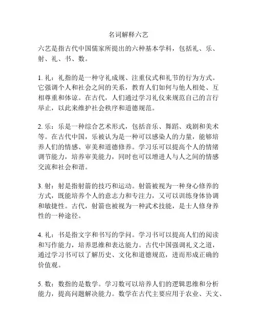 名词解释六艺