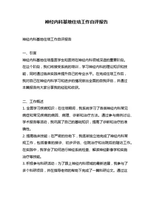 神经内科基地住培工作自评报告