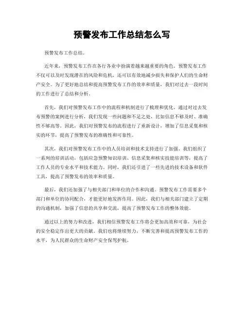 预警发布工作总结怎么写