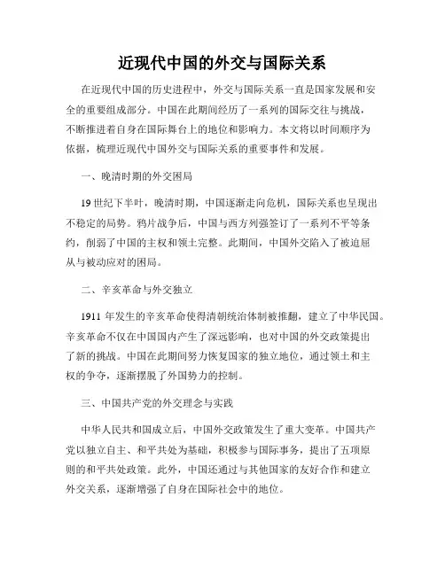 近现代中国的外交与国际关系