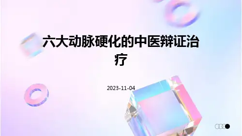 六大动脉硬化的中医辩证治疗